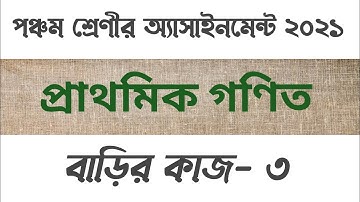 Class five math assignment 3rd week | পঞ্চম শ্রেণীর তৃতীয় সপ্তাহের প্রাথমিক গণিত এসাইনমেন্ট