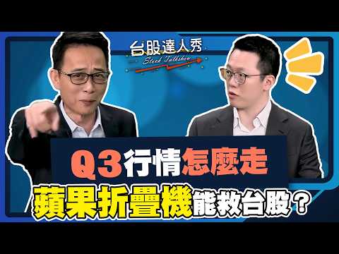 【#台股達人秀】ep346 Q3行情怎麼走 蘋果折疊機能救台股？｜#游庭皓｜#王兆立【#GMoney X #金臨天下】20260918