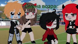 👩Смена возраста👵💫мем💫🗝Gacha club🗝