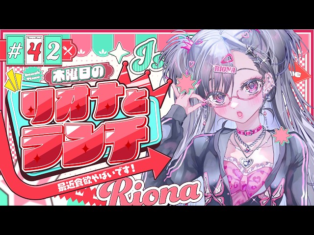 【定期配信＃42】木曜のお昼の１２時はリオナとランチ❤【ホロライブ