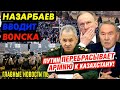 НАРОД ЗАНЯЛ АДМИНИСТРАЦИИ. СИЛОВИКИ ОТКАЗАЛИСЬ РАЗГОНЯТЬ ЛЮДЕЙ. ПАТРУШЕВ ЛЕТИТ В АСТАНУ_ГНПБ