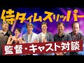 侍タイムスリッパー監督・キャスト対談30分越え大盛り上がり!裏話・秘話てんこ盛り!映画の感想はコメント欄へ!