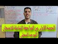 الحصة الأولى من المراجعة الشاملة للامتحان المحلي ثالثة إعدادي Examen Local 3ème Année Collège 