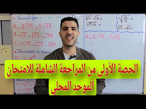 الحصة الأولى من المراجعة الشاملة للامتحان المحلي ثالثة إعدادي   3  
