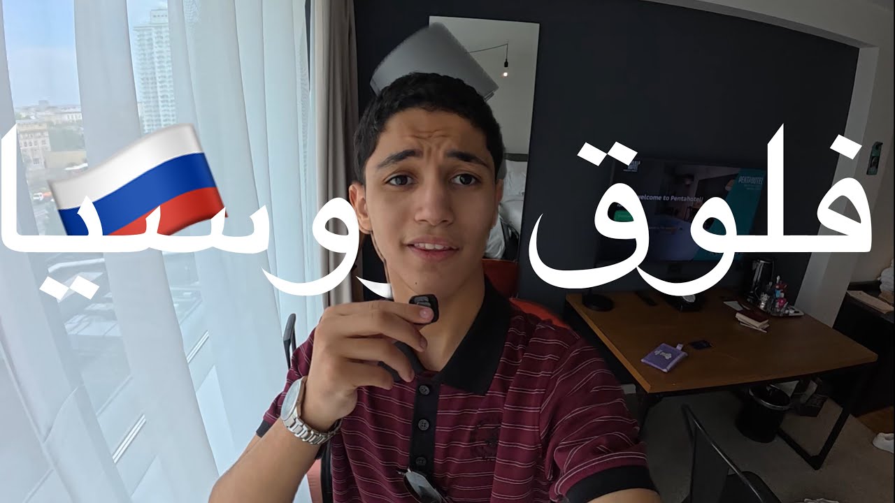 فلوق سفرة روسيا 🇷🇺