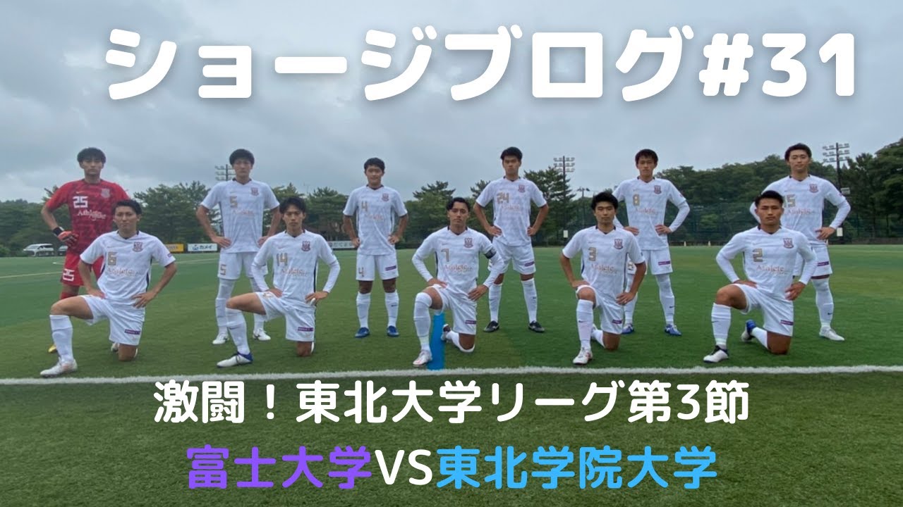 Vlog 活動再開した富士大学サッカー部の1日 Youtube Vlog 活動再開した富士大学サッカー部の1日 Youtube