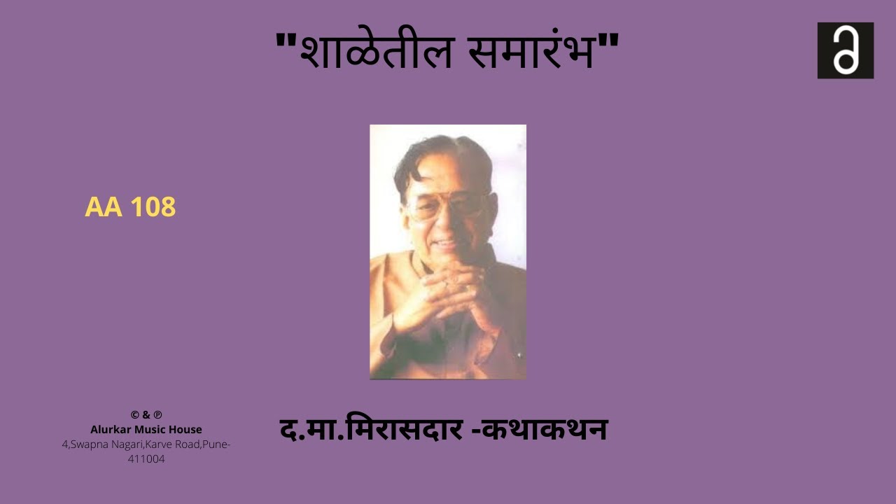 द .मा. मिरासदार - शाळेतील समारंभ | Da Ma Mirasdar - Shaletil Samarambh (Original HQ Audio)