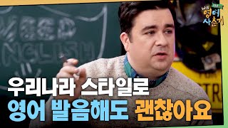 tvNenglish100hours 우리나라 스타일로 영어를 발음해도 괜찮은 이유! 190110 EP.4