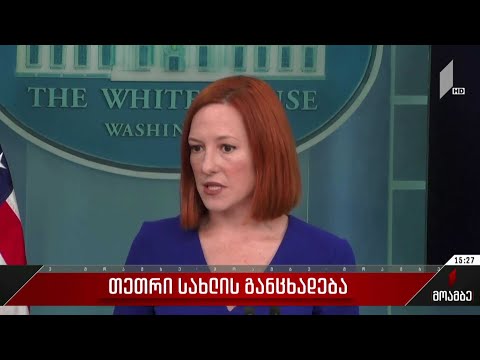 თეთრი სახლის განცხადება