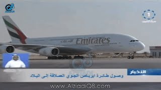 وصول أول طائرة ايرباص العملاقة التابعة لطيران الإمارات إلي مطار الكويت الدولي