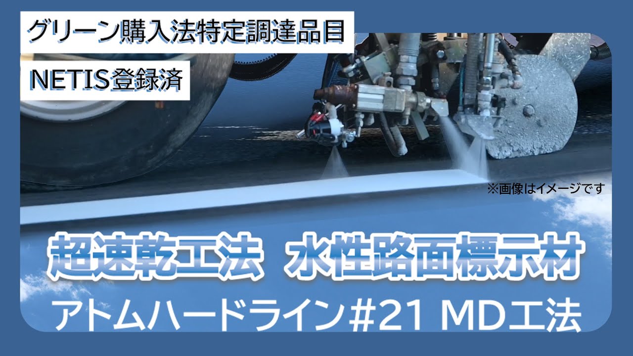 ハードラインアクア#21 MD工法 | アトミクス株式会社