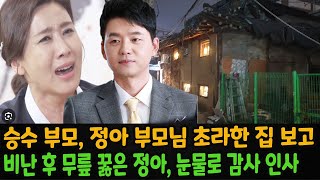 '충격! 승수 부모, 정아 부모님 초라한 집 보고 '어떻게 살 수 있어요?' 비난 후 무릎 꿇은 정아, 눈물로 감사 인사!'