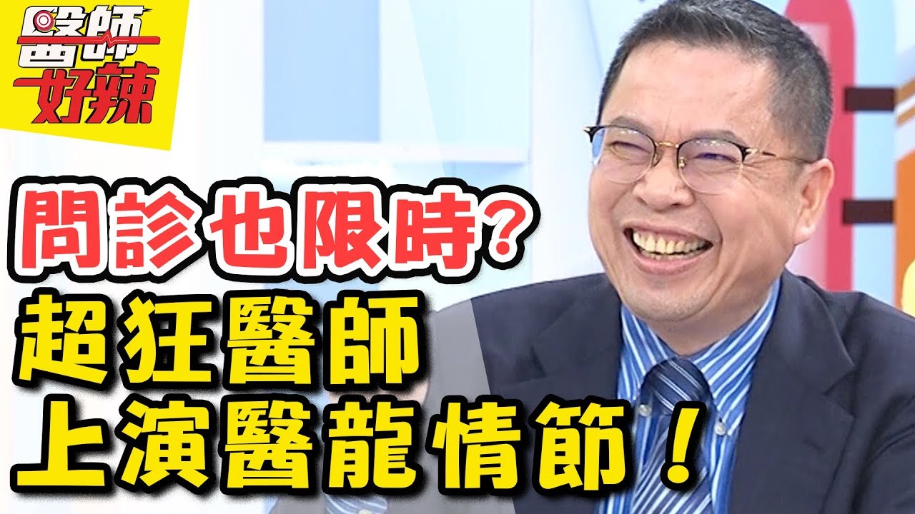 醫師超狂！真實版醫龍上身？拿出大號針筒破解病患謊言！ 醫師好辣 2018.03.29 一刀未剪版 EP509 Terry 田知學