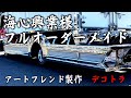 海心興業様　フルオーダーメイド　アートフレンド製　ガンダム系　デコトラ　アートトラック　説明させて頂きます！　ステンレス　造り　製作期間約2年