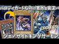 【遊戯王】パロディカードなのに奥深いジェノサイドキングサーモンの話