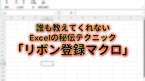 誰も教えてくれないExcelの秘伝テクニック「リボン登録マクロ」