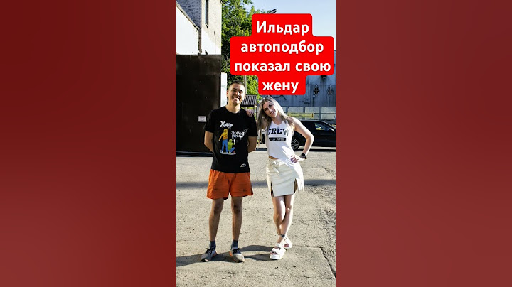 Ильдар Автоподбор показал свою жену