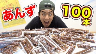 【大食い】あんずボー100本食べきるって意外と余裕なんじゃね！？