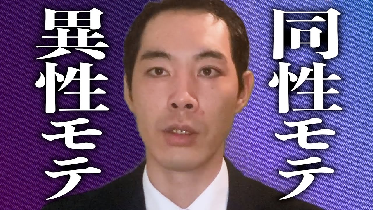 男の『同性モテ』と『異性モテ』について話します。