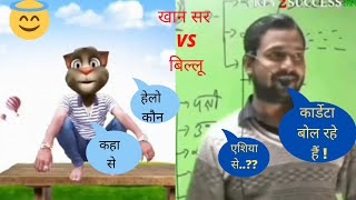 #Khan sir vs billu funny video! khan sir funny video! 🤣😂😂 screenshot 5