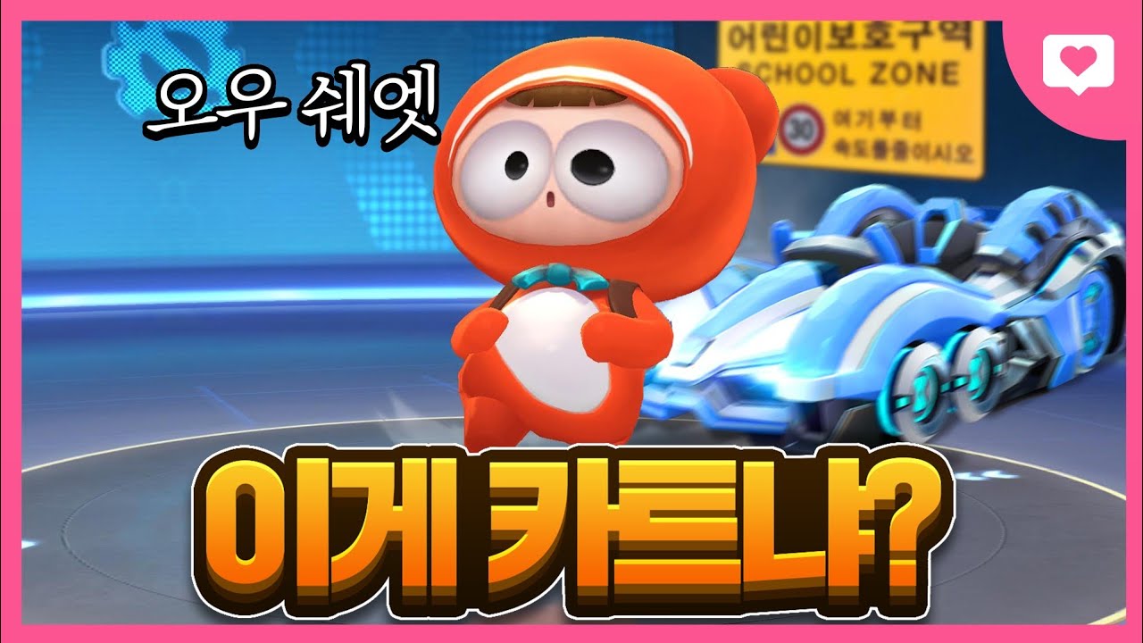 차가없는데 카트야?광속배찌 리뷰![카트라이더 러쉬플러스 KARTRIDER RUSH+][사랑] - YouTube