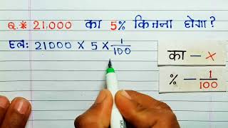What is 5% of 21,000 | Percentage | How much is 5% of 21000 | Hindi