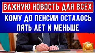 ПФР обратились ко всем гражданам, которым до Выхода на Пенсию осталось 5 лет или меньше