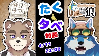 たくタベ！！対談コラボ