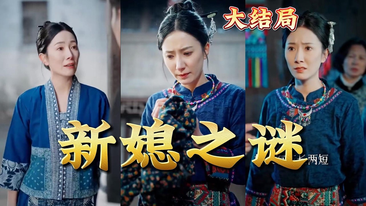 《新媳之谜》：都市玄幻热血爽剧完结！