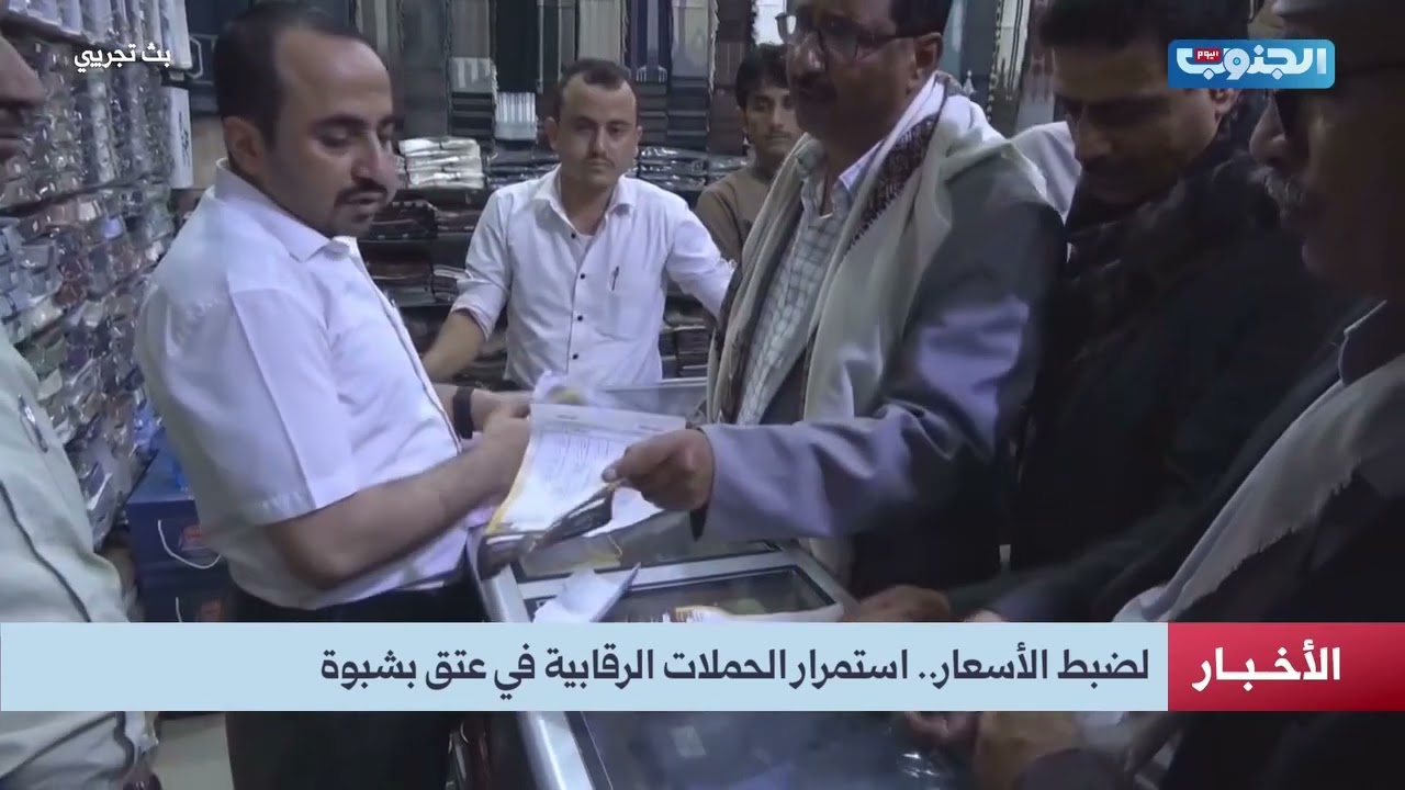 لضبط الأسعار.. استمرار الحملات الرقابية في عتق بشبوة (تقرير)#الجنوب_اليوم#الجنوب_لكل_وبكل_ابنائه