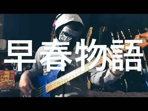 【NAK】早春物語 / 原田知世【ベース 弾いてみた】