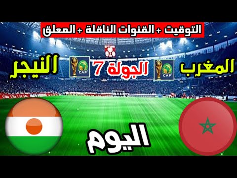 توقيت مباراة المغرب والنيجر اليوم والقنوات الناقلة والمعلق تصفيات كأس العالم الجولة 8 