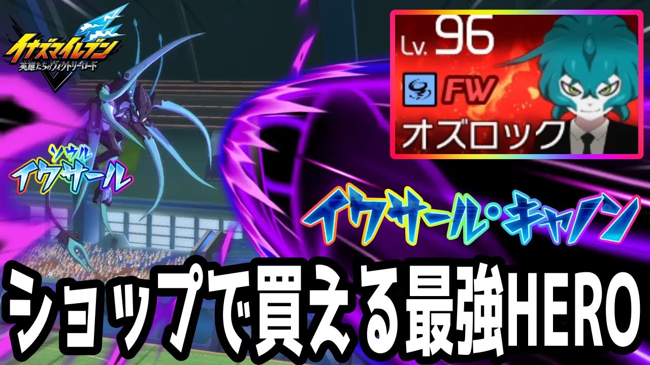 Inazuma Eleven V] The strongest hero available in the shop after