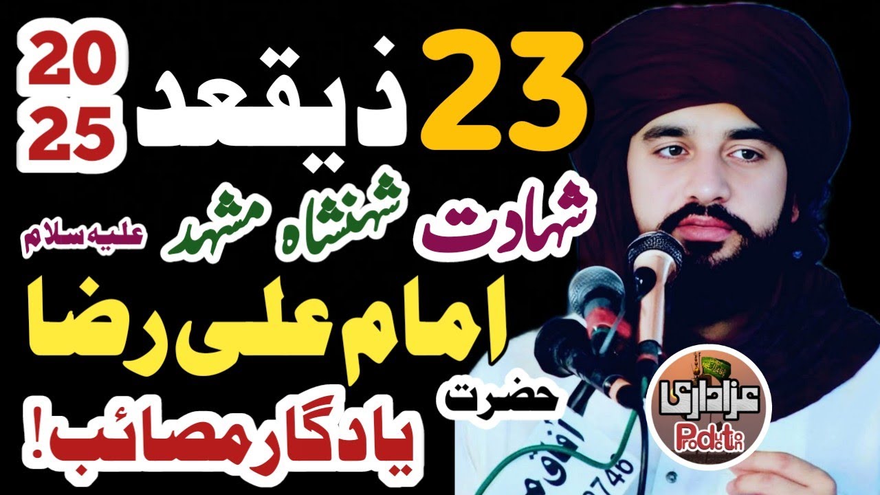 23 Ziqad 2025 / Shahadat Hazrat Imam Ali Raza As / Zakir Waseem Abbas Baloch/ Yadgar Majlis