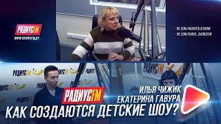 Как создаются детские шоу? Как создаются детские шоу?