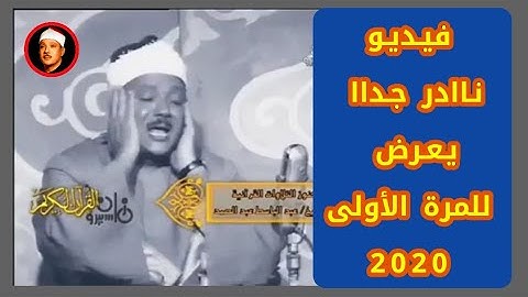 فيديو نادر لاول مرة يعرض لتلاوة من سورة الكهف والنبأ والانفطار للشيخ عبد الباسط عبد الصمد رحمه الله