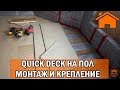 Kd.i: Quick Deck на пол, монтаж и крепление.