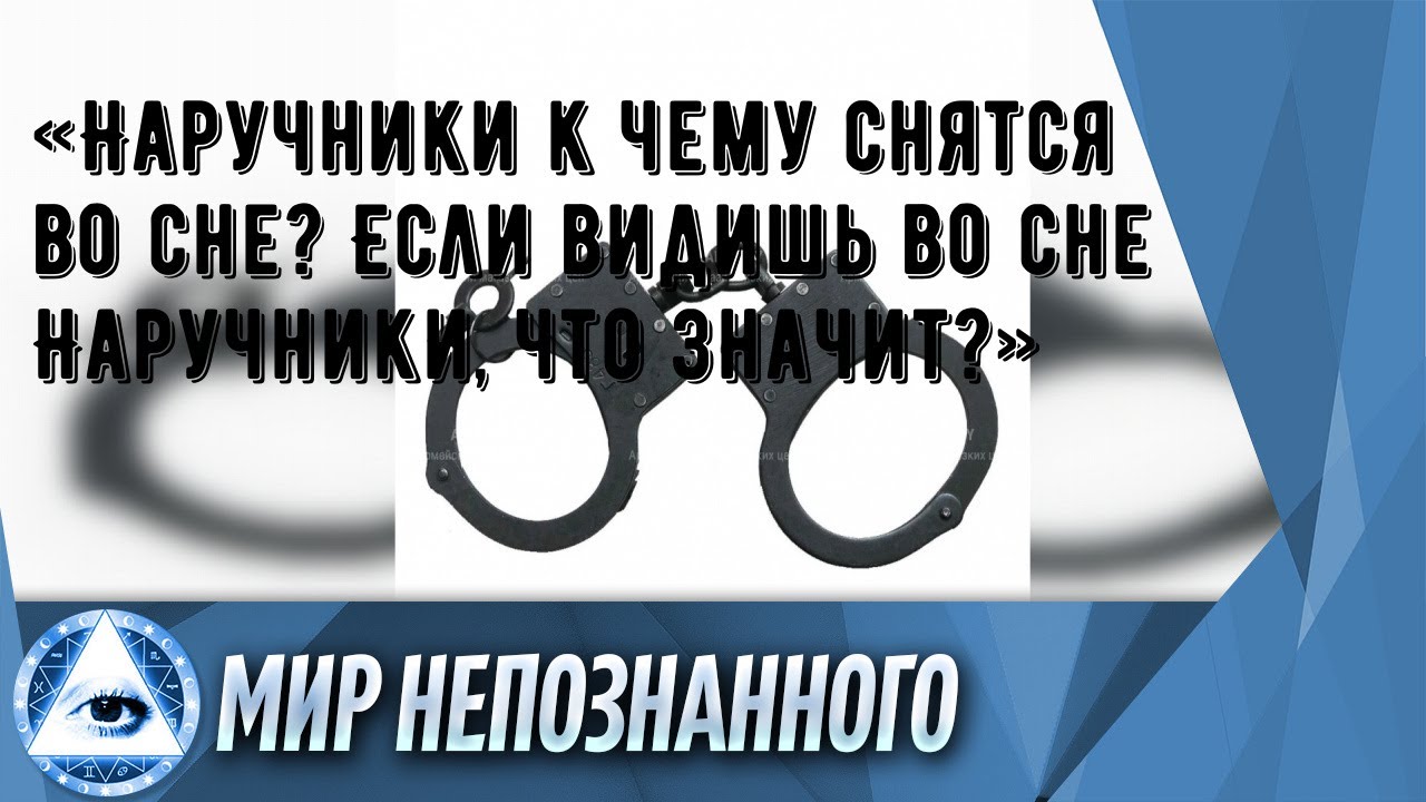 «Наручники к чему снятся во сне? Если видишь во сне Наручники, что значит?»