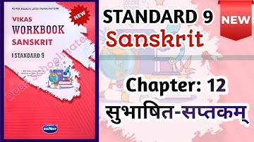 Std-9 Sanskrit | Ch:12 सुभाषित-सप्तकम् | Vikas Workbook Solution #newworkbook #workbookanswers 