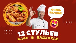 12 СТУЛЬЕВ - недорогое кафе в Дадунхай. Как найти? Меню и Цены. Санья 2023, о. Хайнань