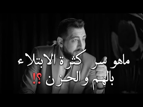 ماهو سر كثرة الابتلاء بالهم والحزن في الدنيا وكيف أتخلص منها نهائيا ل كريم الشاذلي