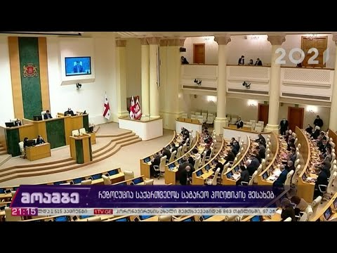 რეზოლუცია საქართველოს საგარეო პოლიტიკის შესახებ