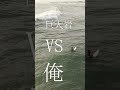 アホが目の前にある巨大岩を気にせずサーフィンした結果#shorts