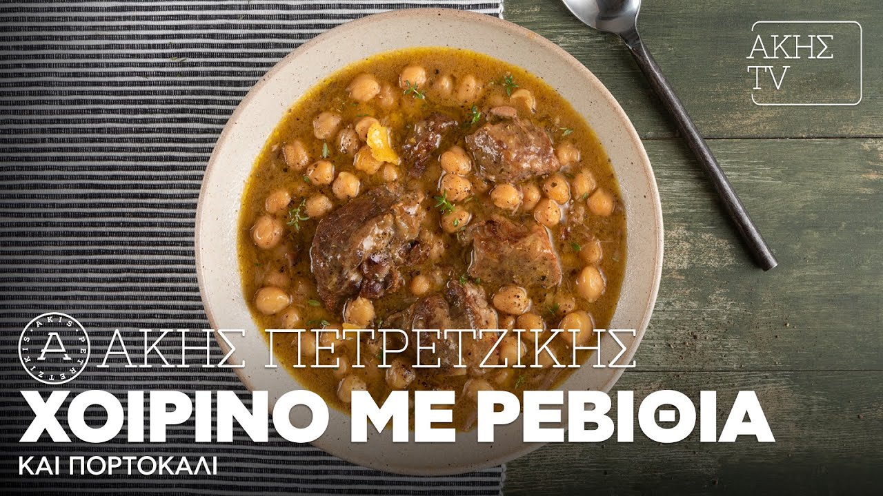 Χοιρινό με Ρεβίθια και Πορτοκάλι Επ. 14 | Kitchen Lab TV | Άκης Πετρετζίκης