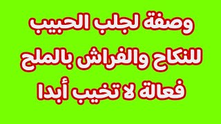 وصفة لجلب الحبيب للنكاح والفراش بالملح فعالة لا تخيب أبدا