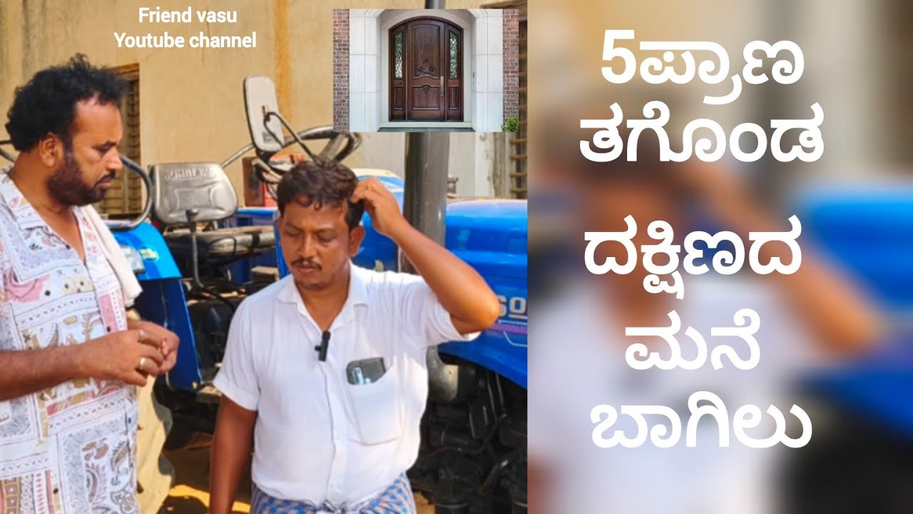 ದಕ್ಷಿಣ ಮಧ್ಯೆ ಬಾಗಿಲು ಡೇಂಜರ್ |ಹಾವೇರಿ Former | Friends vasu youtube channel| contact 7975387217