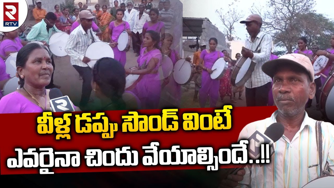 Karimnagar Dappu Artist | వీళ్ల డప్పు సౌండ్ వింటేఎవరైనా చిందు వేయాల్సిందే..!! | RTV Karimnagar