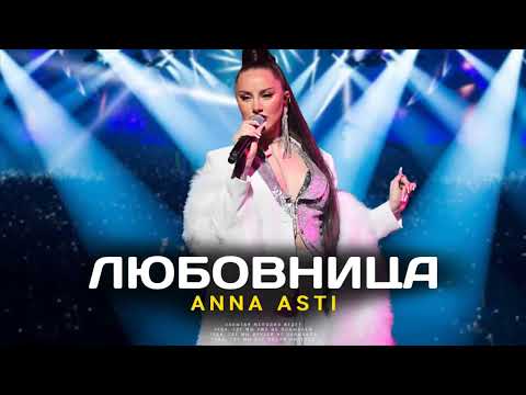 ANNA ASTI-ЛЮБОВНИЦА (Премьера песни 2023)