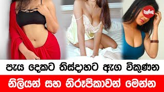 පැය දෙකට තිස්දාහට ඇඟ විකුණන, නිලියන් සහ නිරුපිකාවන් මෙන්න