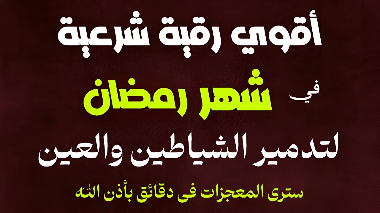 أقوي رقية في شهر رمضان لمنع تجديد الأسحار و رد السحر على الساحر و استخراج المس و العوارض و الأوجاع